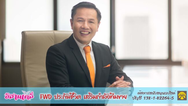 Fwd Cube FWD ประกันชีวิต เสริมกำลังทีมขาย ชูเทคโนโลยีดิจิทัล Agency Discovery ...